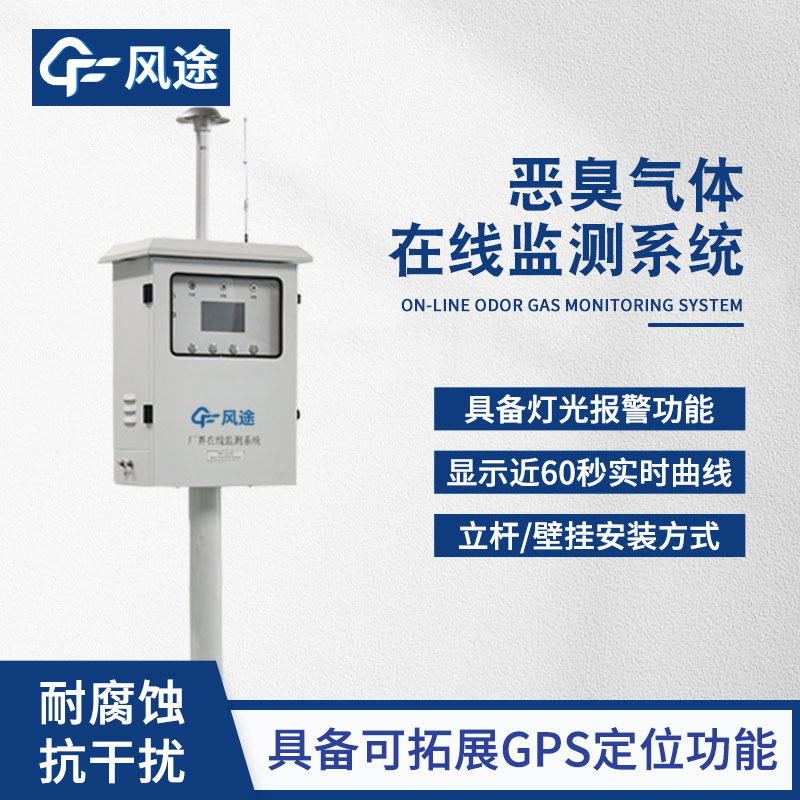 惡臭氣體在線(xiàn)監(jiān)測(cè)系統(tǒng) 惡臭氣體在線(xiàn)監(jiān)測(cè)系統(tǒng)