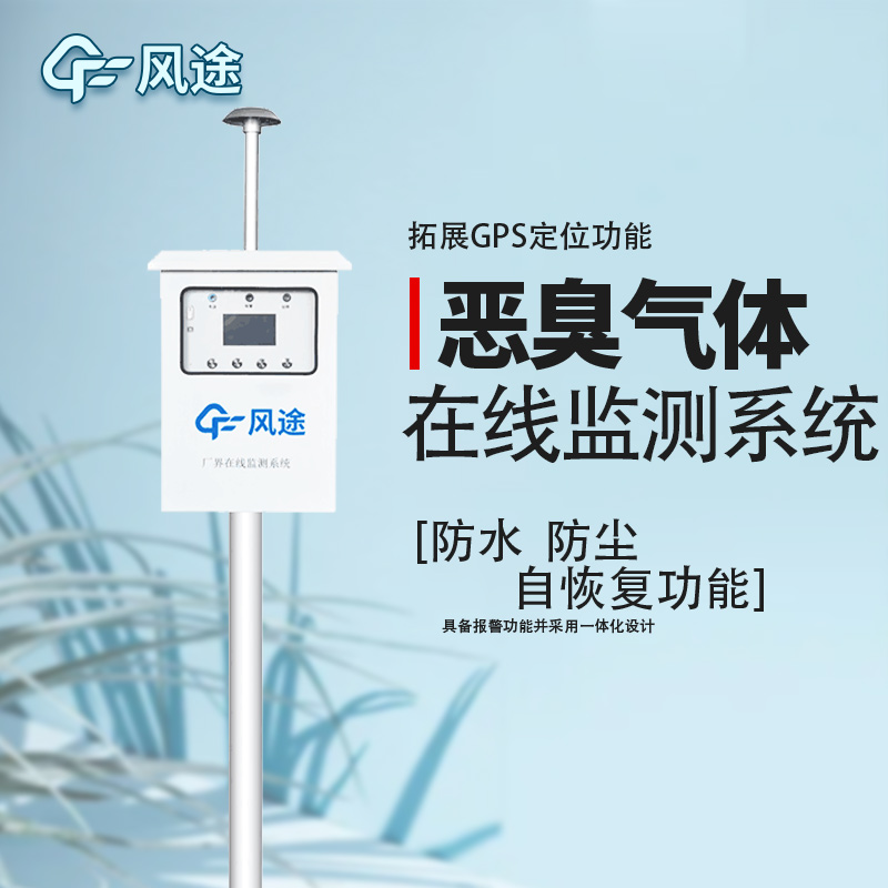 惡臭在線監(jiān)測系統(tǒng)布點 惡臭在線監(jiān)測系統(tǒng)布點