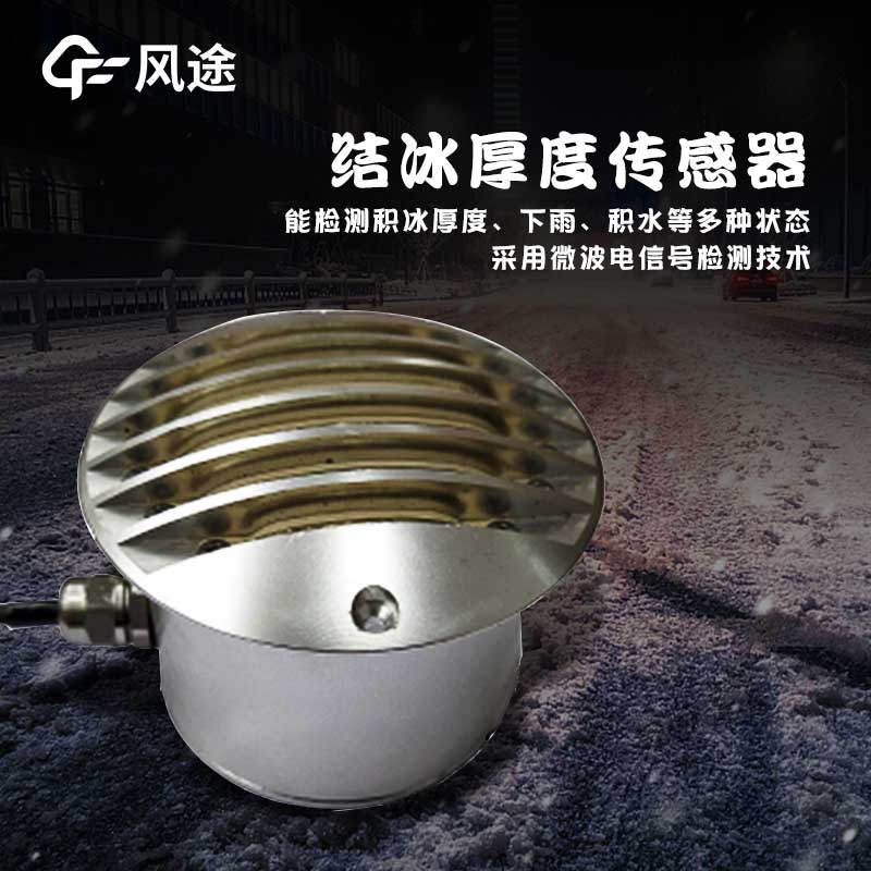 路面結(jié)冰傳感器技術(shù)指標(biāo) 路面結(jié)冰傳感器技術(shù)指標(biāo)