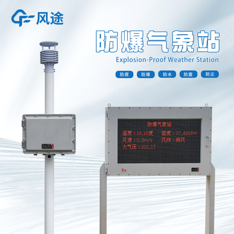防爆氣象站廠家哪家好？
