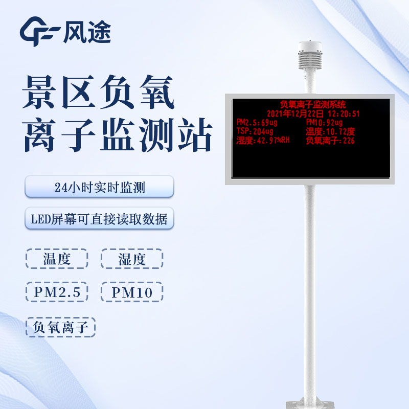 負(fù)氧離子在線(xiàn)監(jiān)測(cè)儀：從參數(shù)監(jiān)測(cè)到遠(yuǎn)程管理，多場(chǎng)景適配的監(jiān)測(cè)設(shè)備